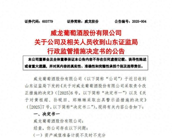 米乐m6威龙葡萄酒因财务和信披等问题被山东证监局行政监管相关高管被出具警示函(图1)